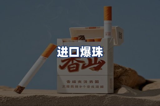 进口爆珠