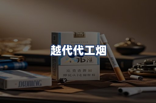 越代代工烟